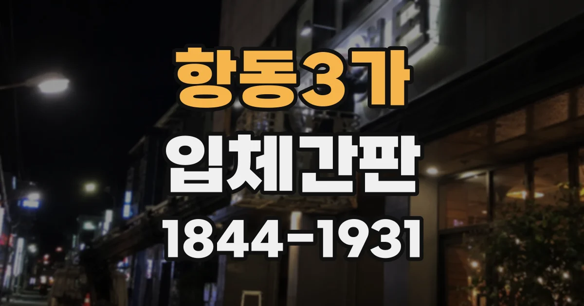 항동3가 입체간판