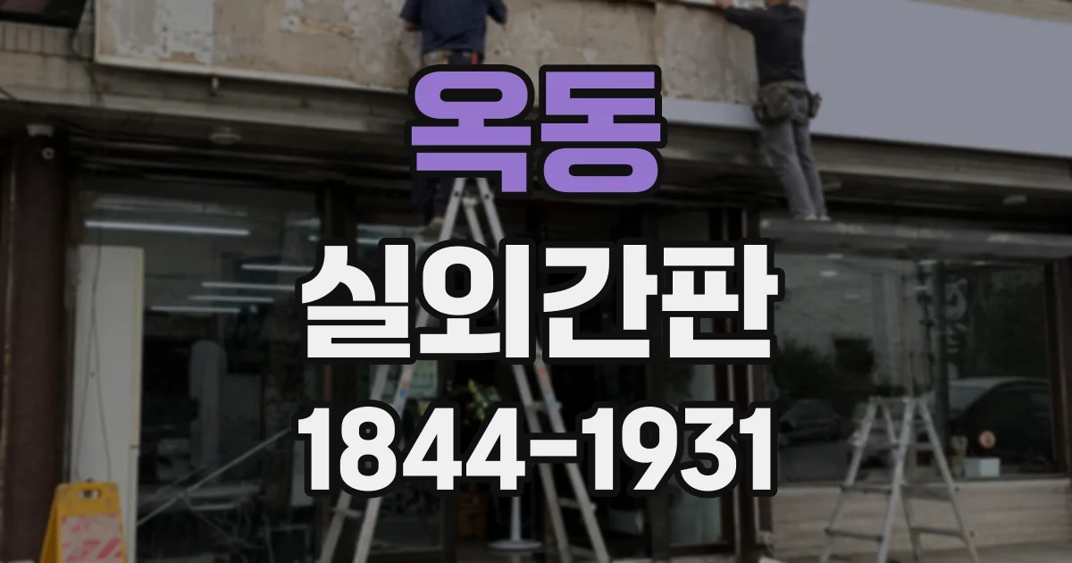옥동 실외간판