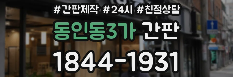 동인동3가 간판