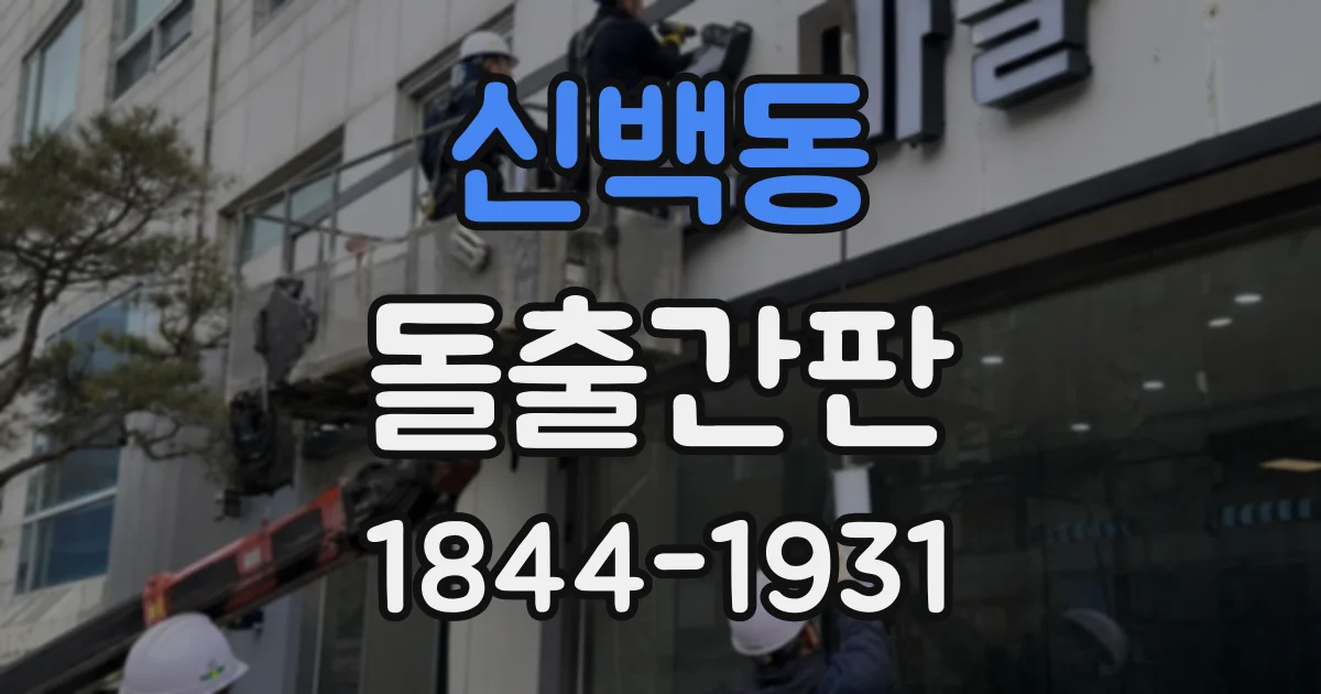 신백동 돌출간판