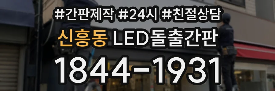 신흥동 LED돌출간판 상담 전화 1844-1931