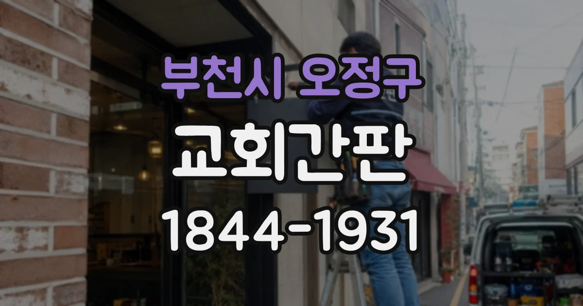 부천시 오정구 교회간판