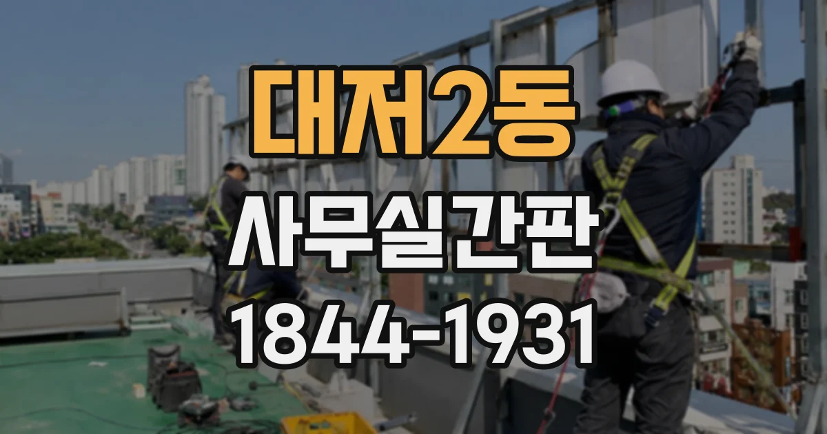 대저2동 사무실간판