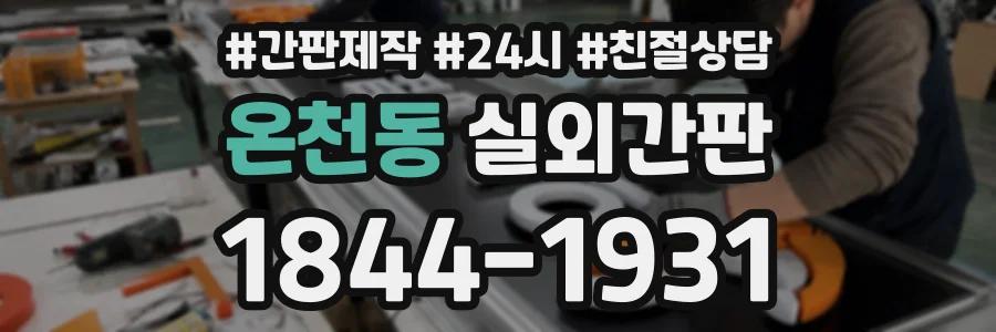 온천동 실외간판 상담 전화 1844-1931