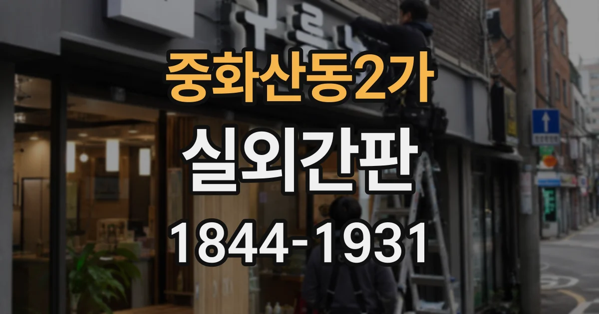 중화산동2가 실외간판