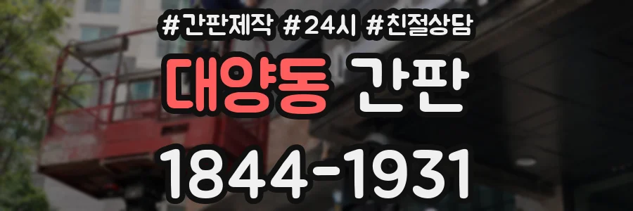 대양동 간판