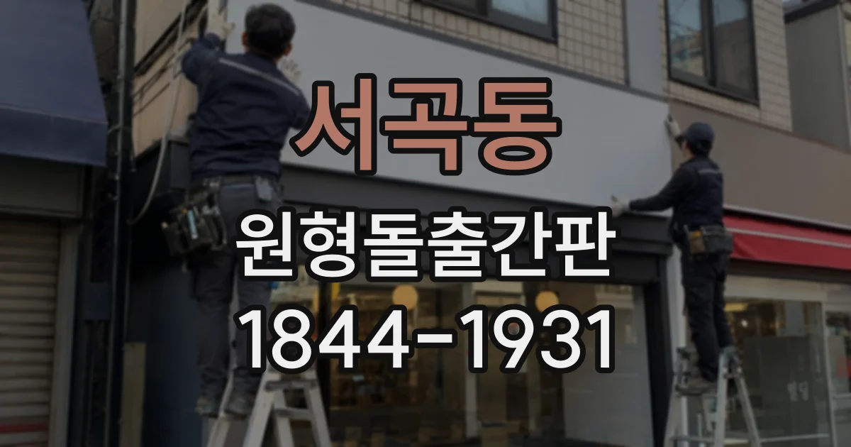 서곡동 원형돌출간판