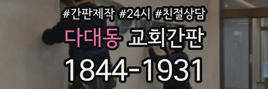 다대동 교회간판 상담 전화 1844-1931