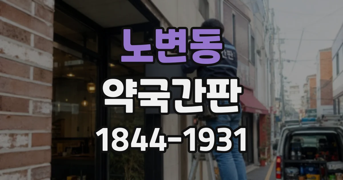 노변동 약국간판
