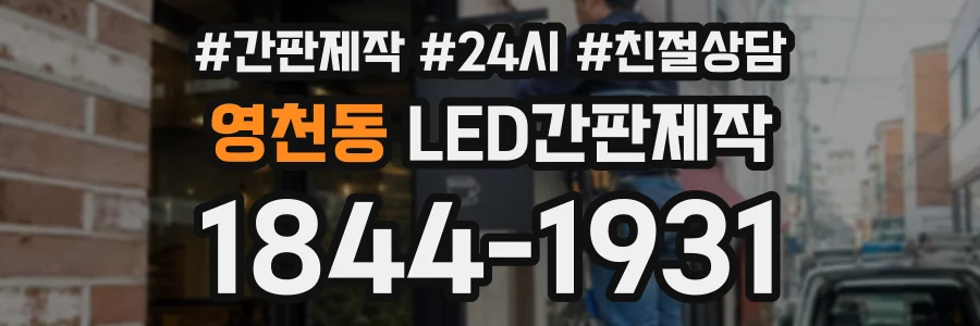 영천동 LED간판제작 상담 전화 1844-1931