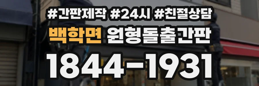 백학면 원형돌출간판 상담 전화 1844-1931