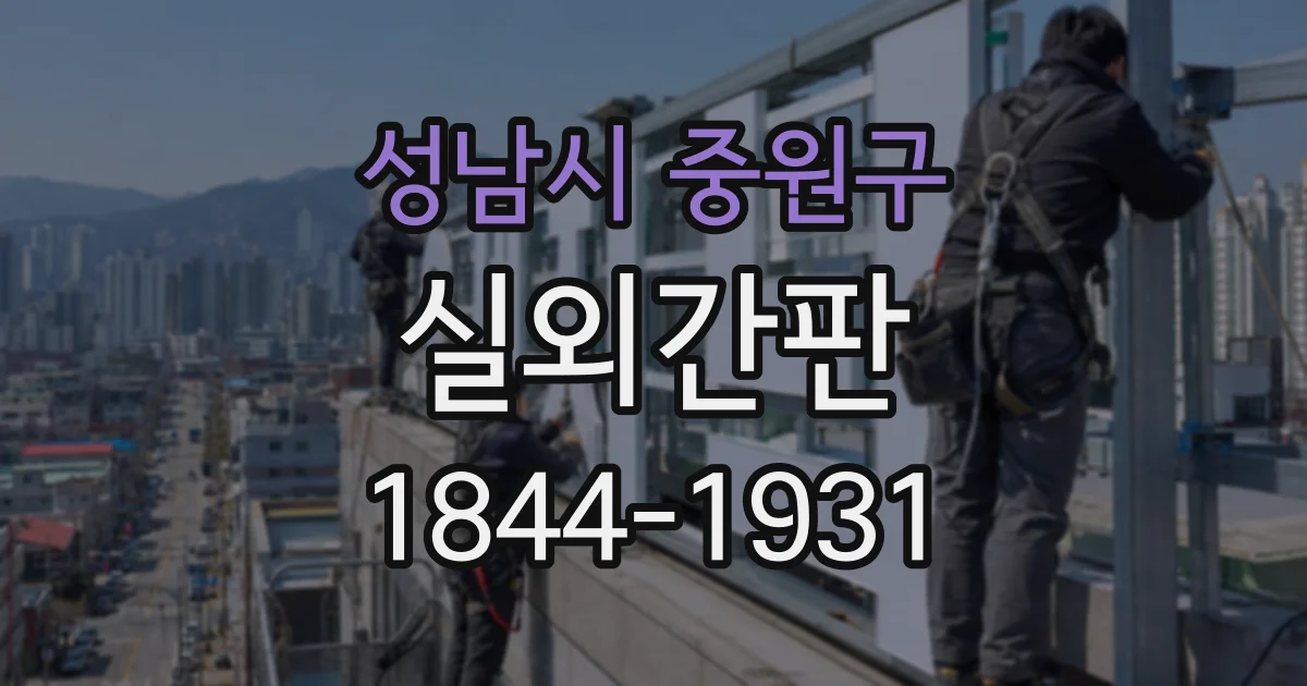성남시 중원구 실외간판