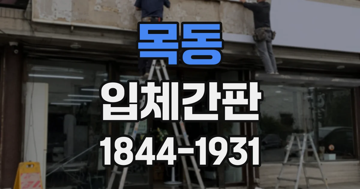 목동 입체간판