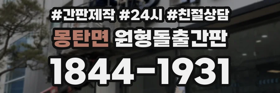 몽탄면 원형돌출간판 상담 전화 1844-1931