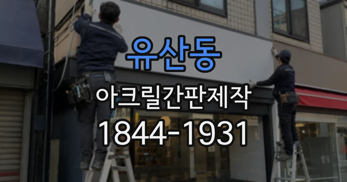 유산동 아크릴간판제작