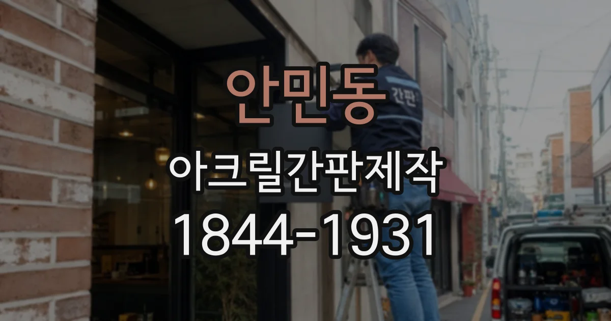 안민동 아크릴간판제작