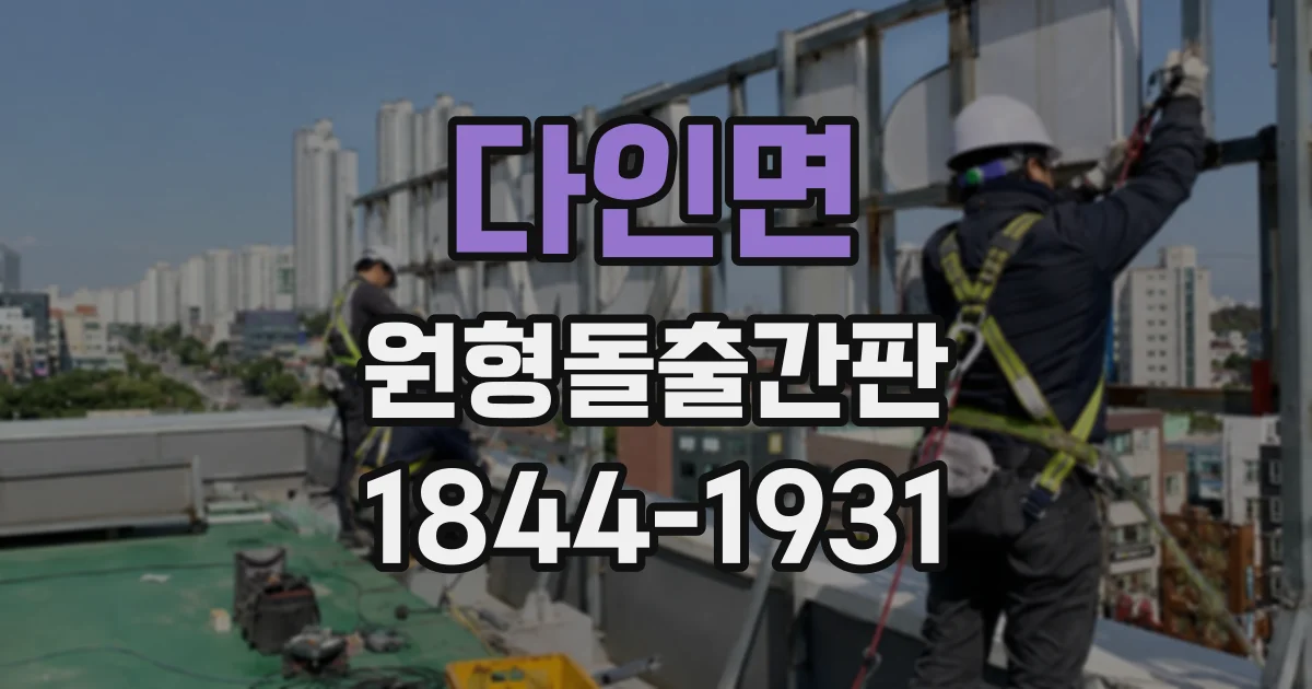 다인면 원형돌출간판