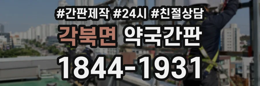 각북면 약국간판 상담 전화 1844-1931