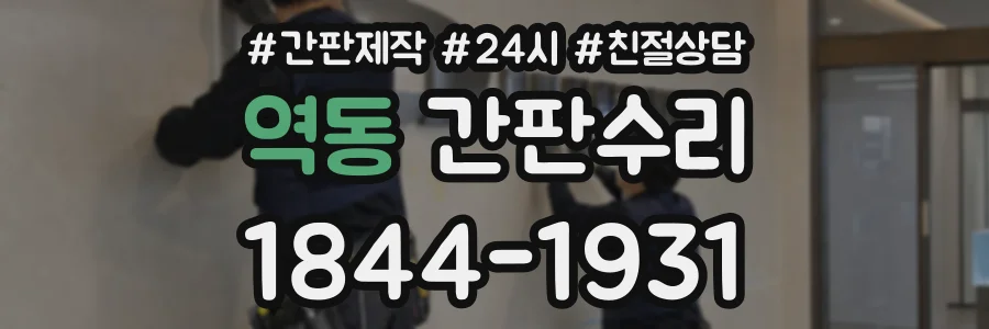 역동 간판수리 상담 전화 1844-1931