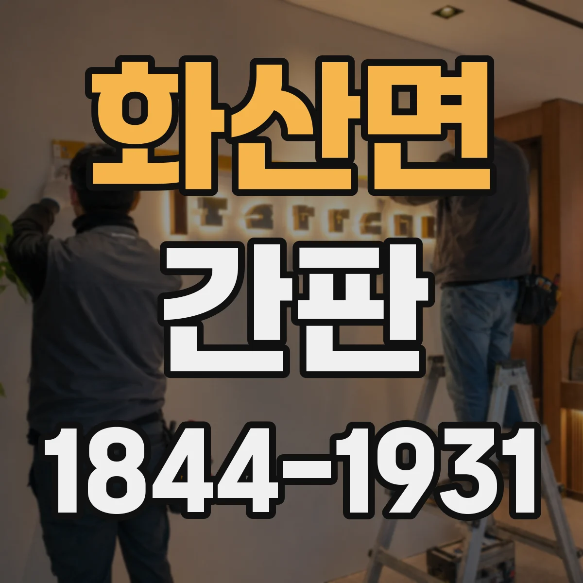 화산면 간판