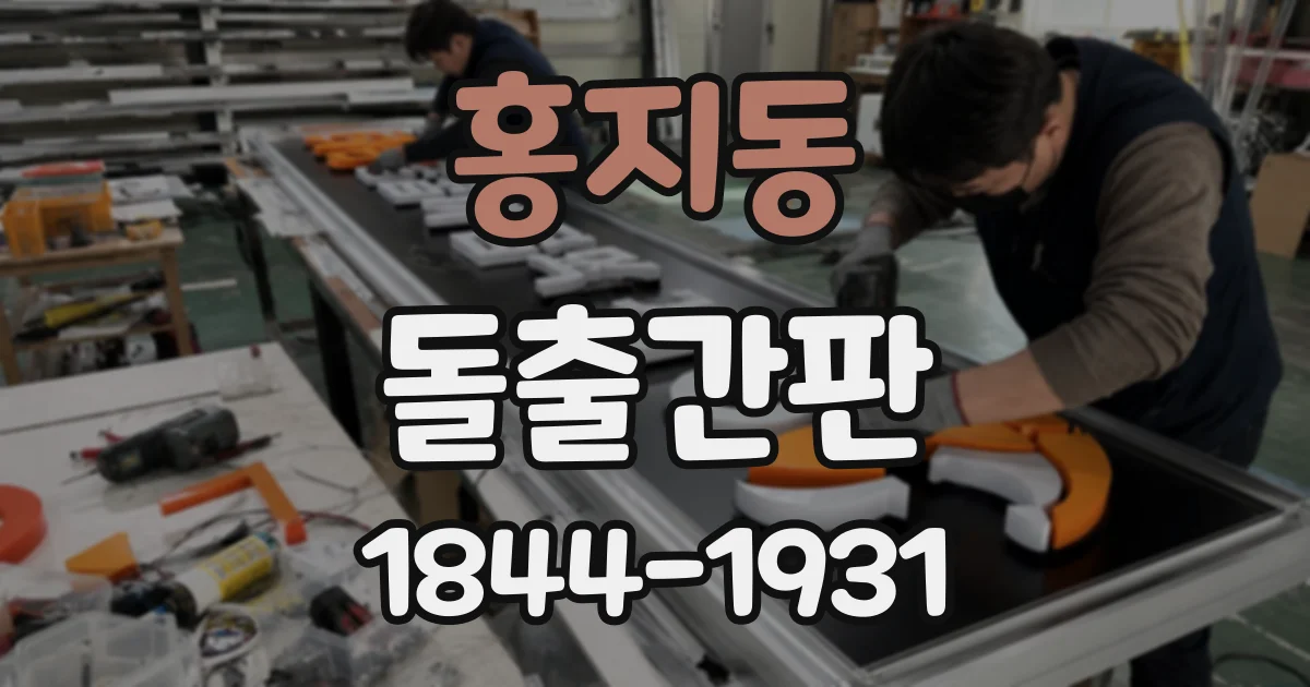 홍지동 돌출간판
