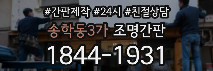 송학동3가 조명간판 상담 전화 1844-1931