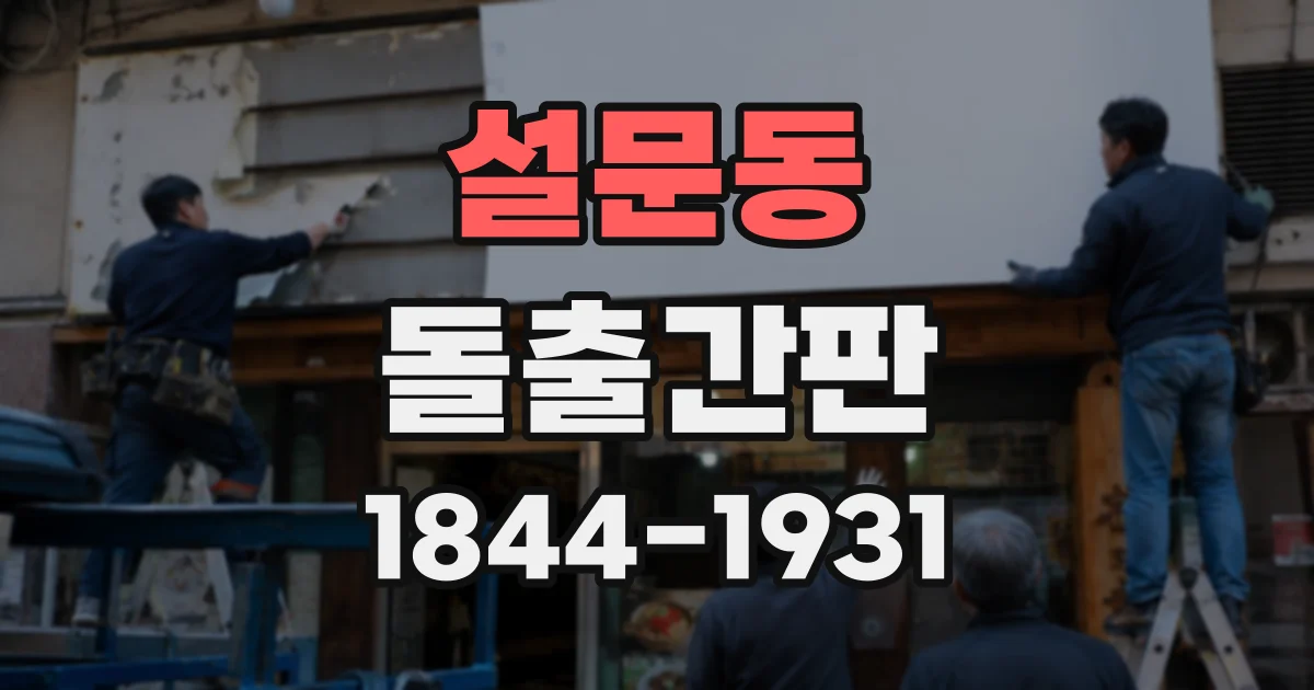 설문동 돌출간판