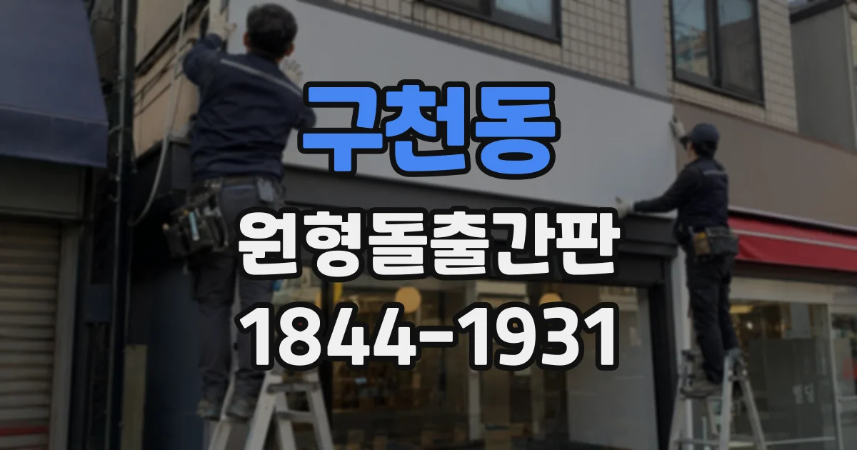 구천동 원형돌출간판