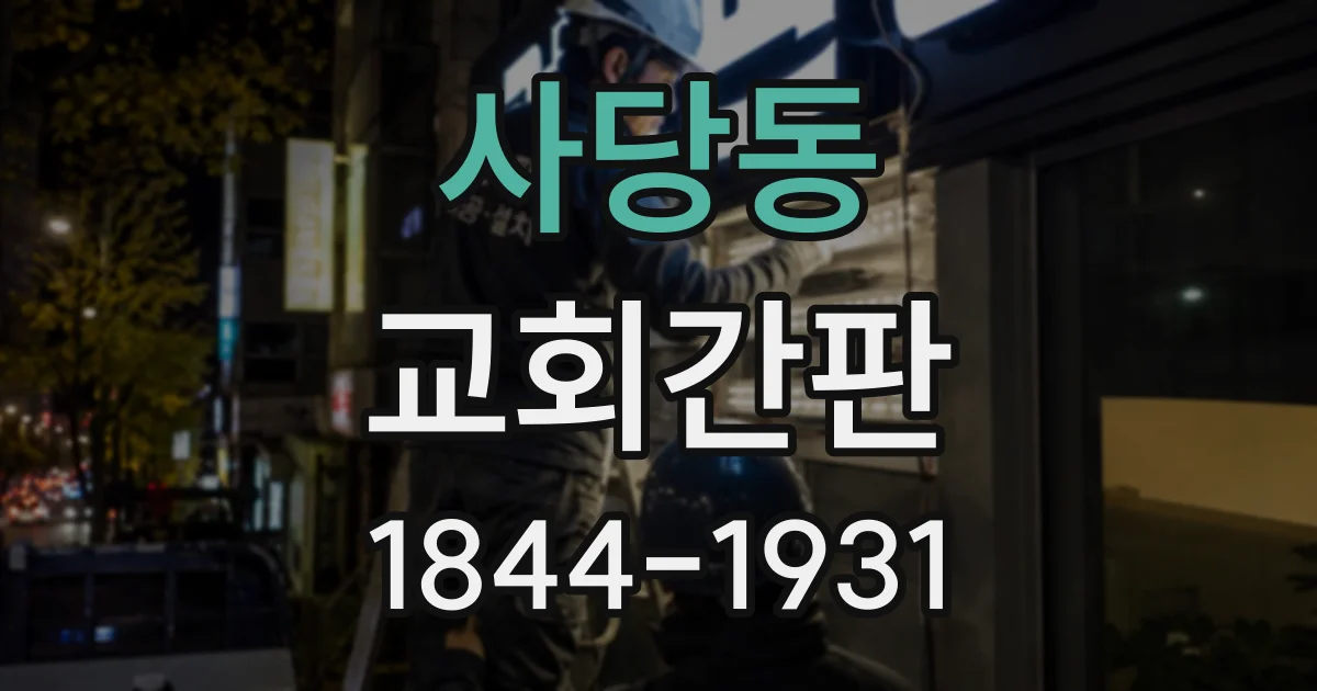 사당동 교회간판