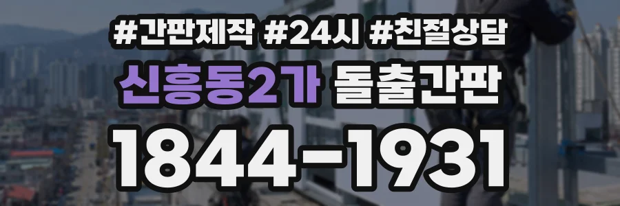 신흥동2가 돌출간판 상담 전화 1844-1931