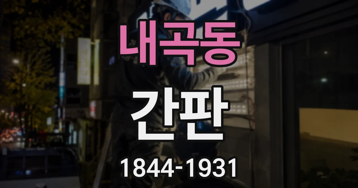 내곡동 간판