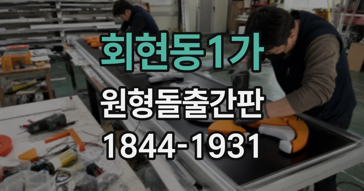 회현동1가 원형돌출간판
