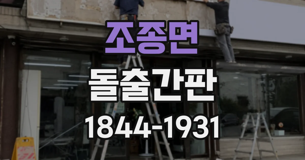 조종면 돌출간판