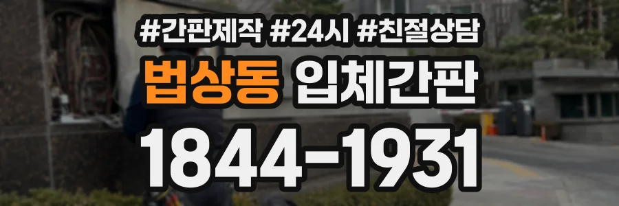 법상동 입체간판 상담 전화 1844-1931