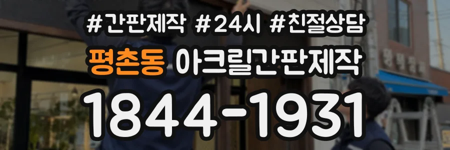 평촌동 아크릴간판제작 상담 전화 1844-1931
