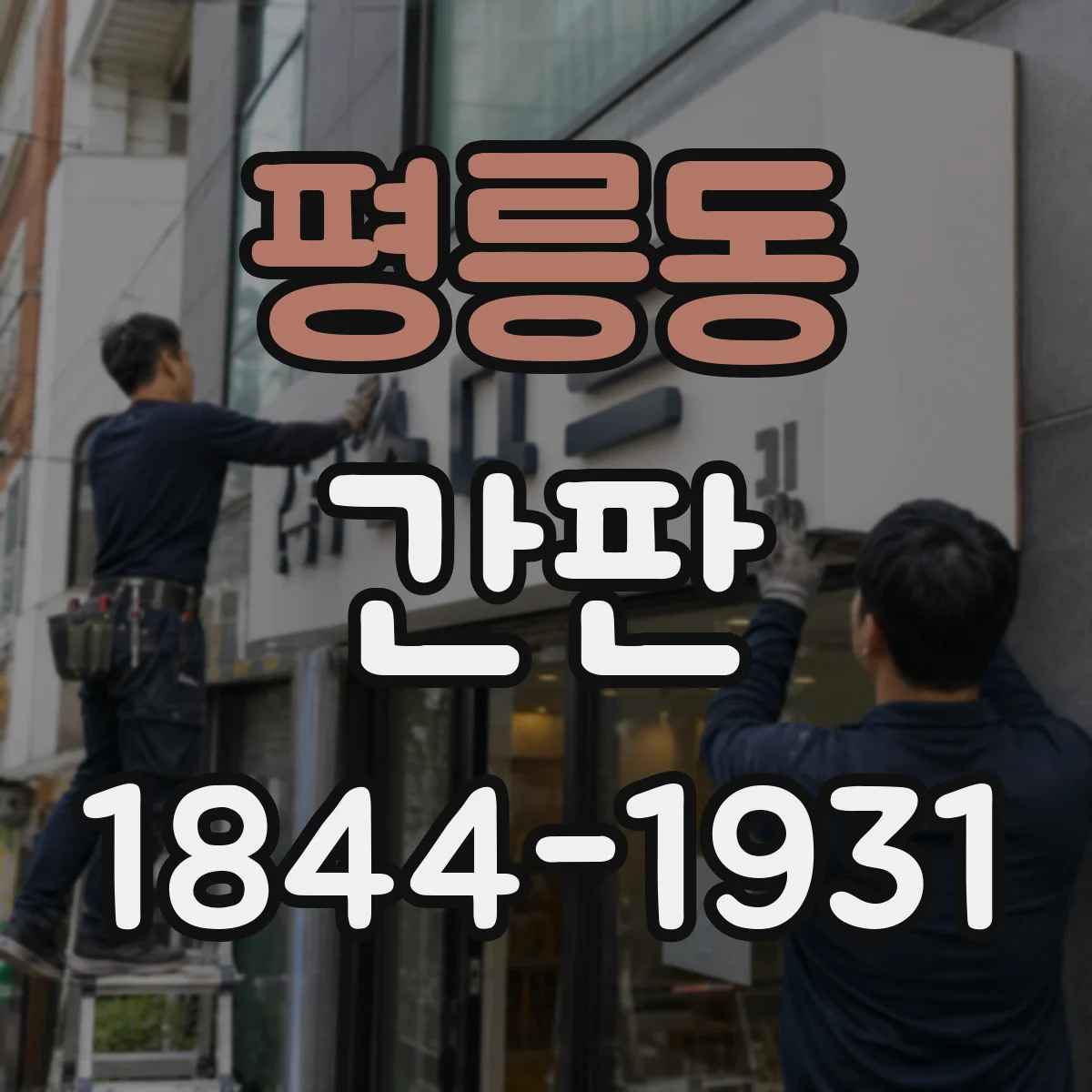 평릉동 간판