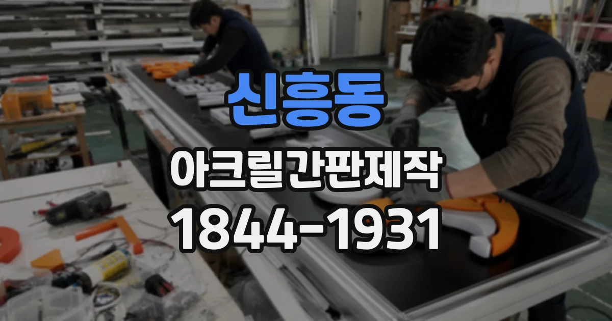 신흥동 아크릴간판제작