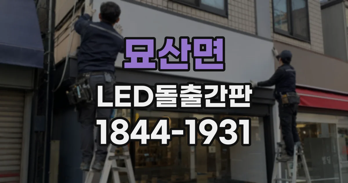 묘산면 LED돌출간판