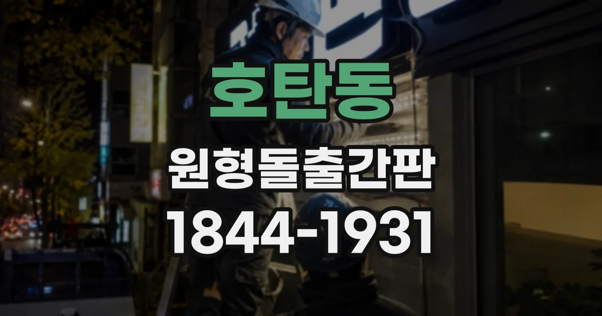 호탄동 원형돌출간판