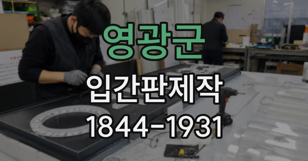 영광군 입간판제작