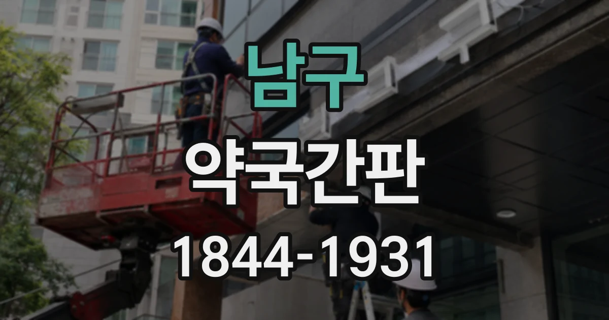 남구 약국간판