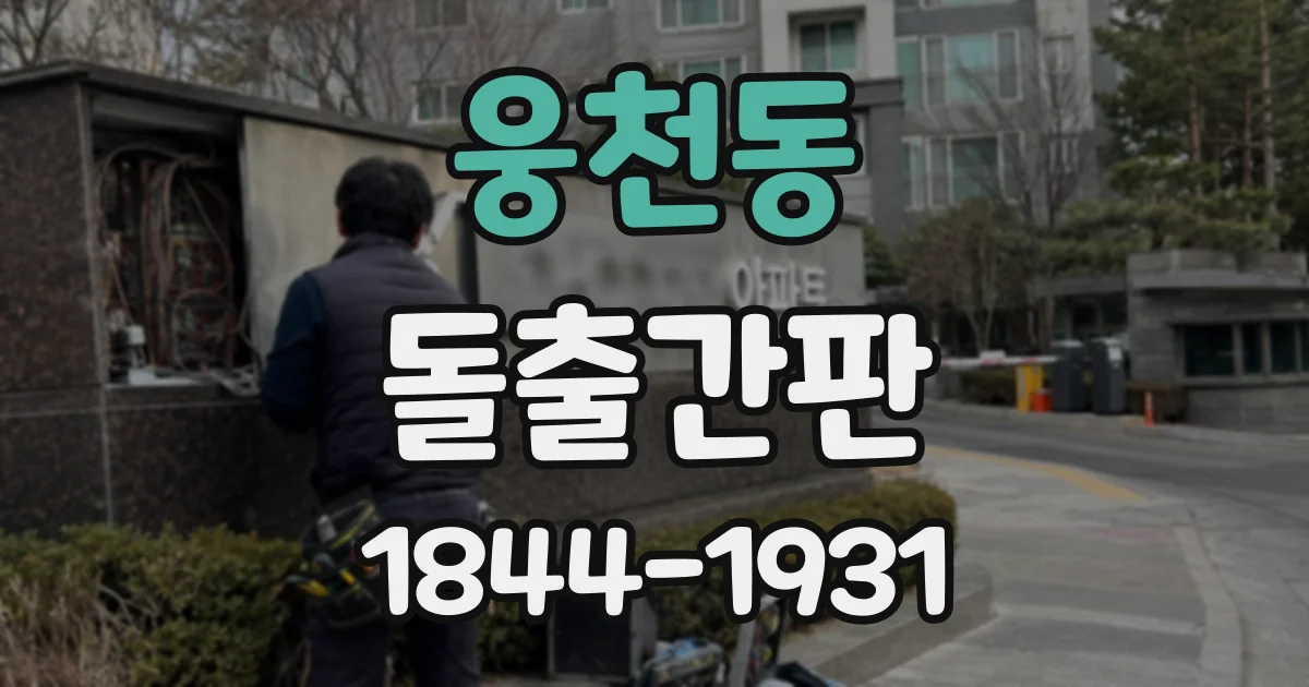 웅천동 돌출간판