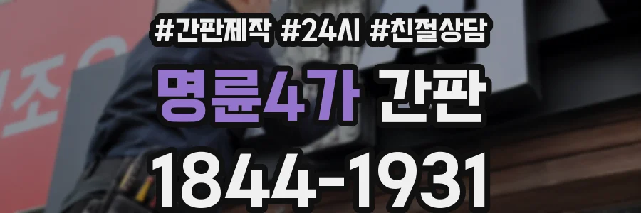 명륜4가 간판