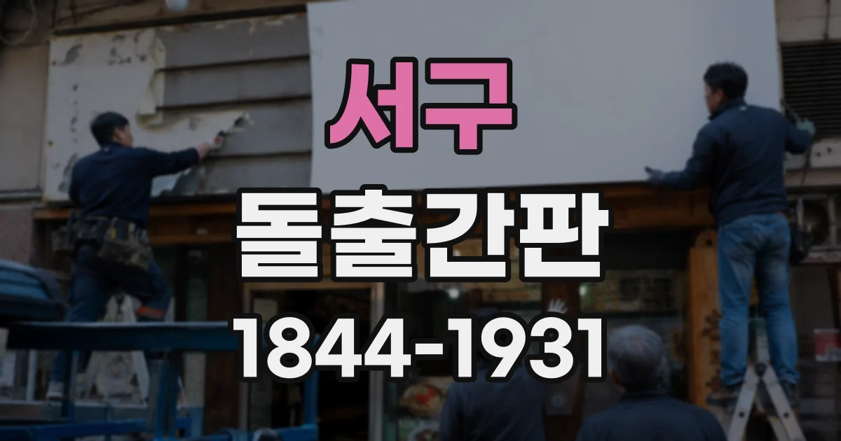 서구 돌출간판