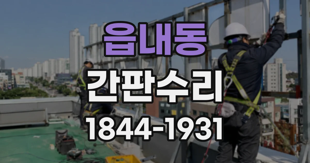 읍내동 간판수리