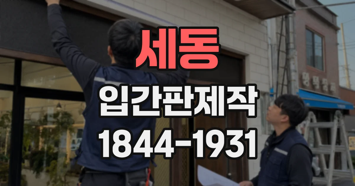 세동 입간판제작