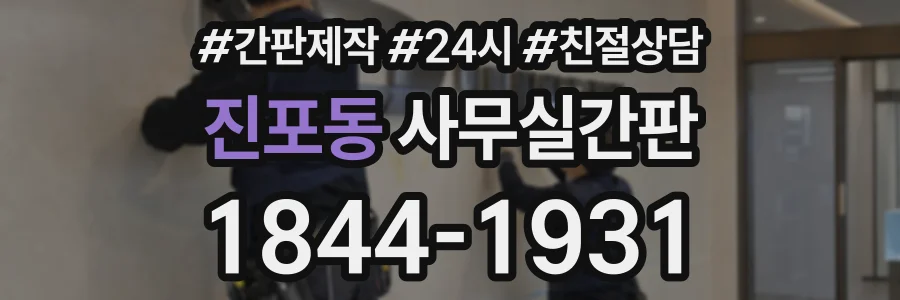 진포동 사무실간판 상담 전화 1844-1931