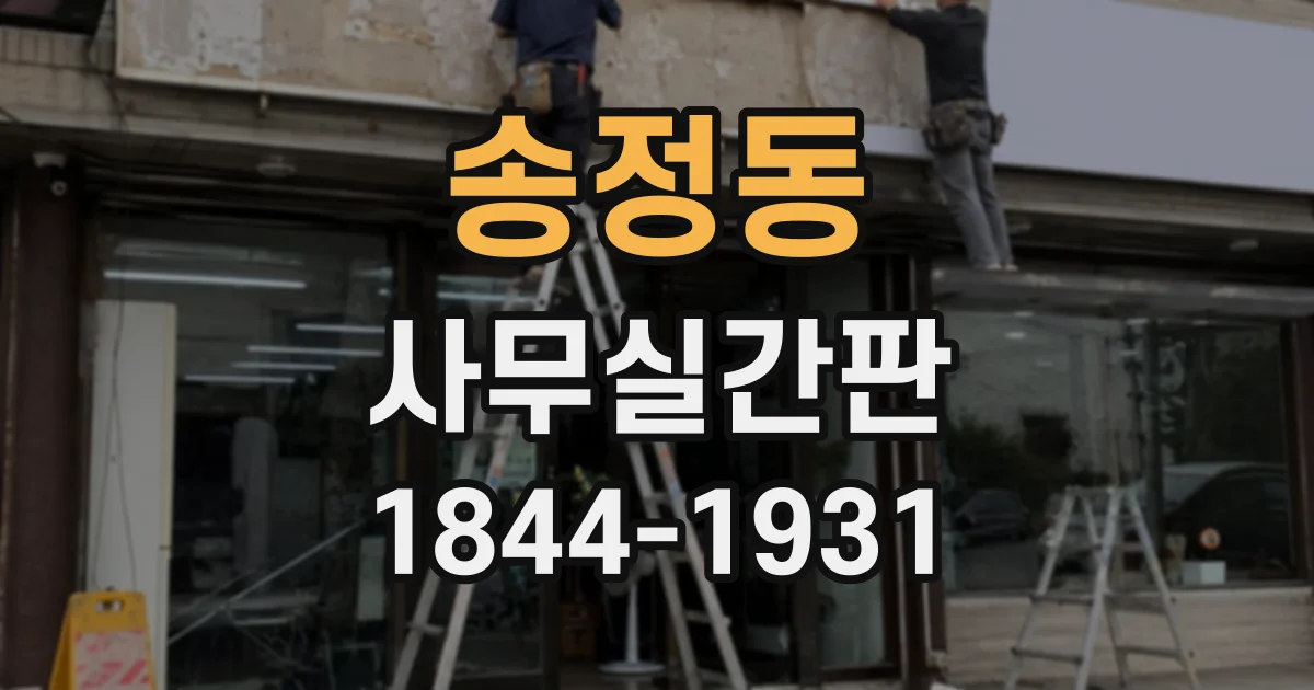 송정동 사무실간판