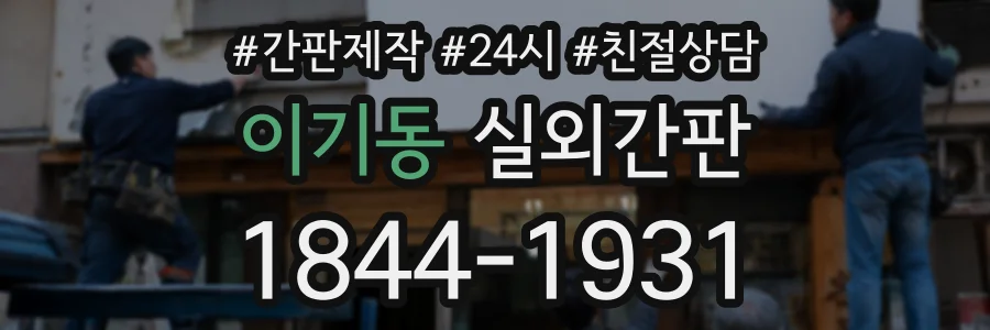 이기동 실외간판 상담 전화 1844-1931