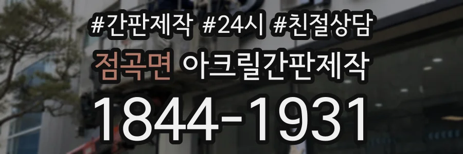 점곡면 아크릴간판제작 상담 전화 1844-1931
